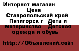 Интернет магазин Aas-suprunov › Цена ­ 1 000 - Ставропольский край, Пятигорск г. Дети и материнство » Детская одежда и обувь   